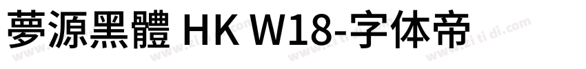 夢源黑體 HK W18字体转换